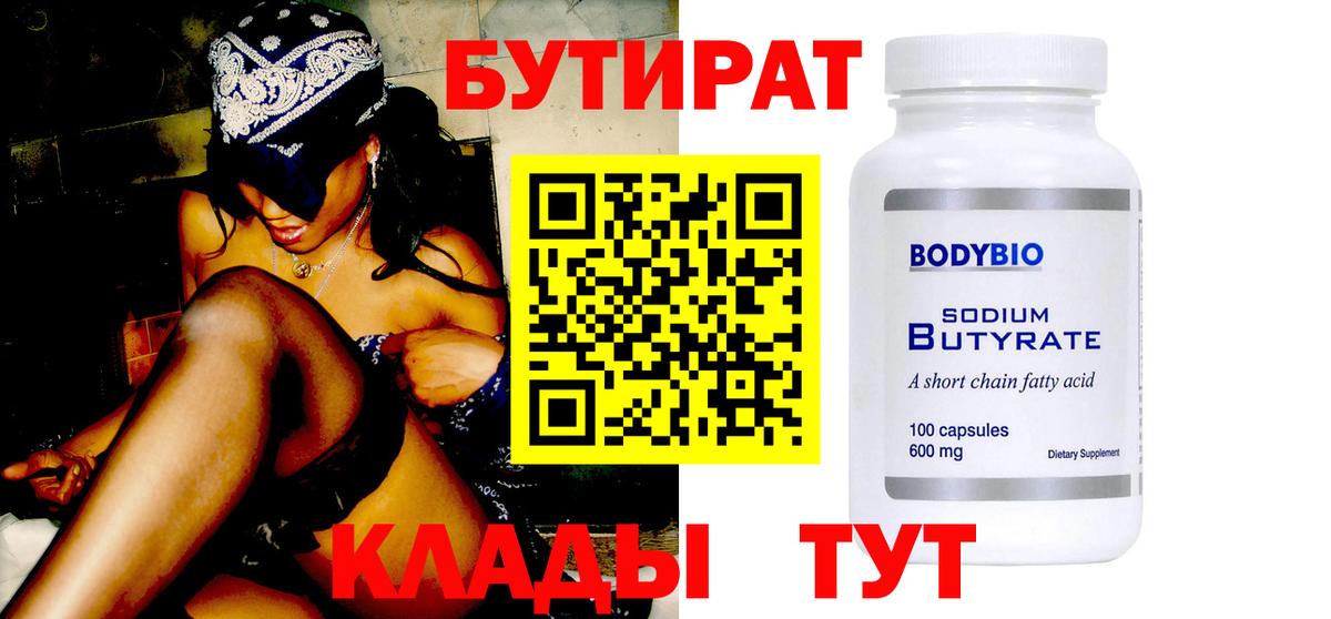 Бутират 99%  Бутират  Видное  Вход с VPN 