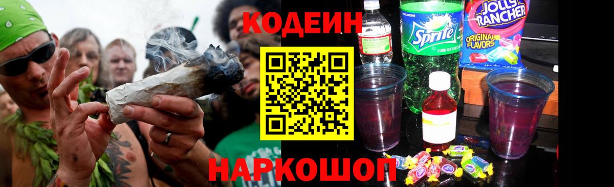 Кодеин напиток Lean (лин)  Кодеин Purple Drank  Видное  Вход с VPN 