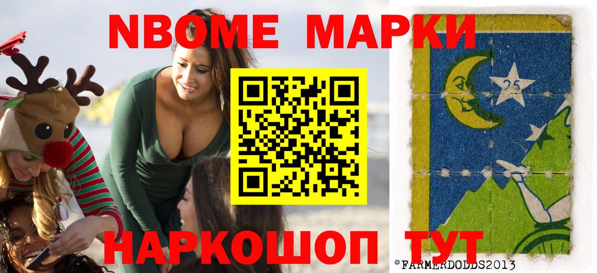 Марки 25I-NBOMe 1,5мг Видное